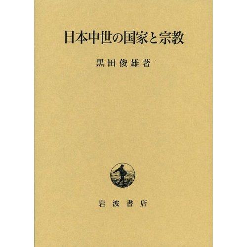 Religion and state of medieval Japan (1975) ISBN: 4000016067 [Japanese Import]
